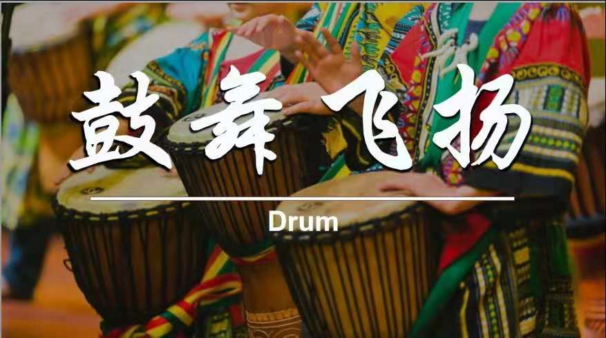團(tuán)建項(xiàng)目—非洲鼓