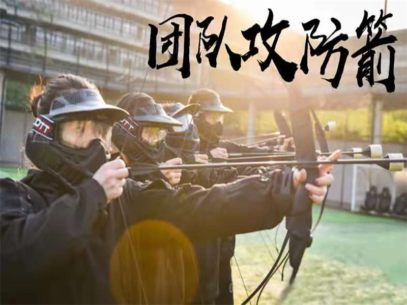 團(tuán)建項(xiàng)目—攻防箭