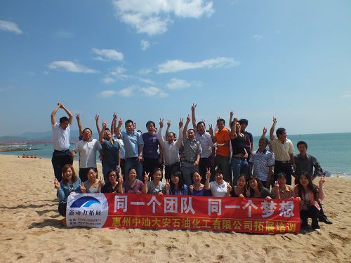 石油化工第一期拓展培訓營
