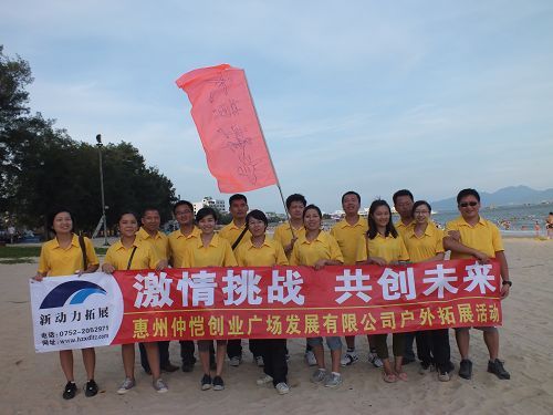惠州仲愷創(chuàng)業(yè)發(fā)展公司拓展營