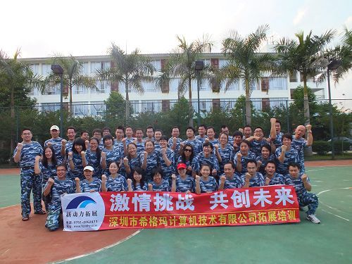 深圳市希格瑪公司拓展營